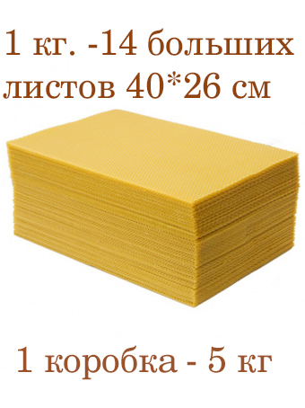 Вощина 1кг Медовая желтая большая ( 400 x 260 мм)